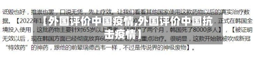 【外国评价中国疫情,外国评价中国抗击疫情】