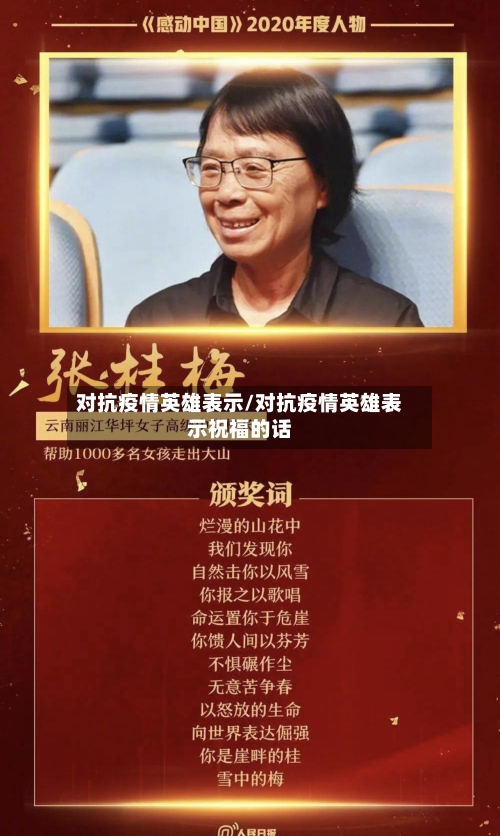 对抗疫情英雄表示/对抗疫情英雄表示祝福的话