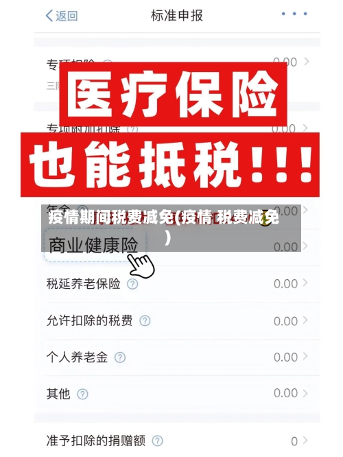 疫情期间税费减免(疫情 税费减免)
