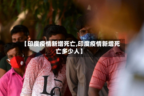 【印度疫情新增死亡,印度疫情新增死亡多少人】