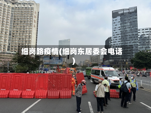 细岗路疫情(细岗东居委会电话)-第2张图片