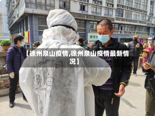 【徐州泉山疫情,徐州泉山疫情最新情况】-第2张图片