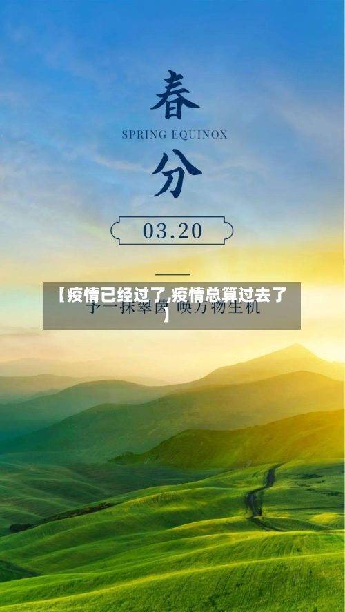 【疫情已经过了,疫情总算过去了】-第3张图片