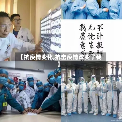 【抗疫情变化,抗击疫情改变了我】