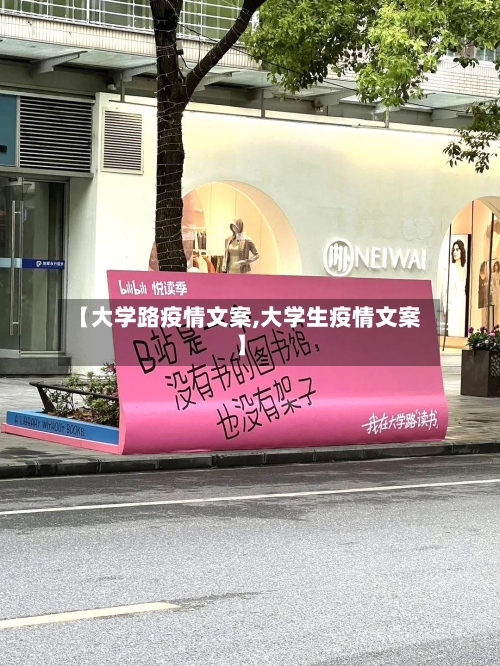 【大学路疫情文案,大学生疫情文案】