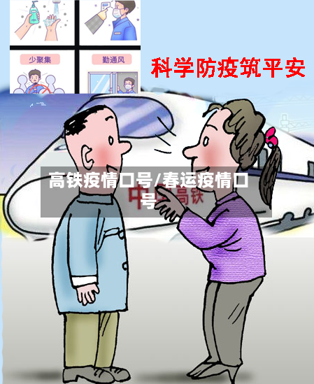 高铁疫情口号/春运疫情口号-第2张图片