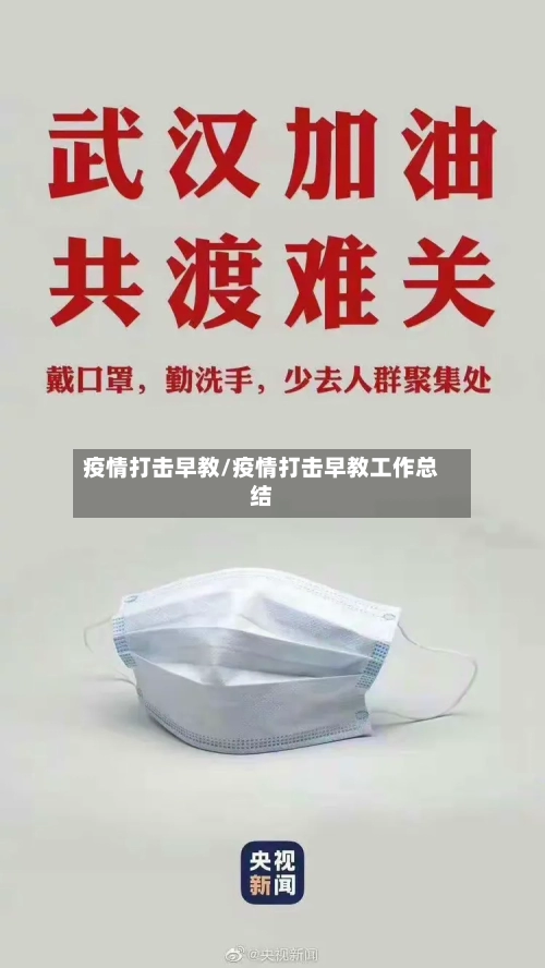 疫情打击早教/疫情打击早教工作总结-第2张图片