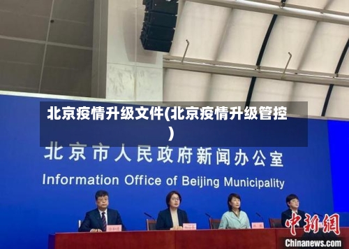 北京疫情升级文件(北京疫情升级管控)-第2张图片