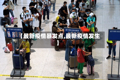 【最新疫情暴发点,最新疫情发生】-第2张图片