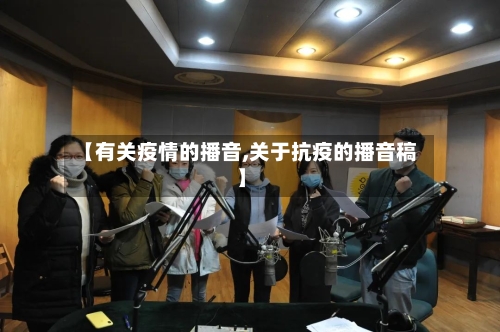 【有关疫情的播音,关于抗疫的播音稿】