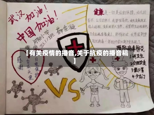 【有关疫情的播音,关于抗疫的播音稿】-第3张图片