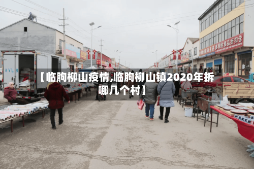 【临朐柳山疫情,临朐柳山镇2020年拆哪几个村】-第2张图片