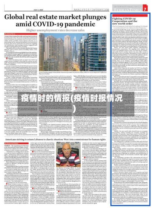 疫情时的情报(疫情时报情况)