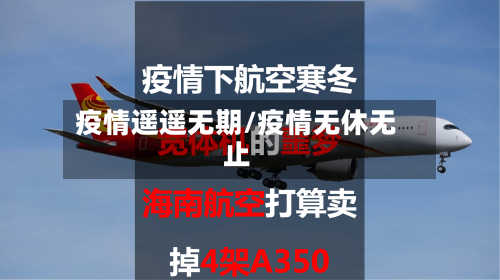 疫情遥遥无期/疫情无休无止-第3张图片