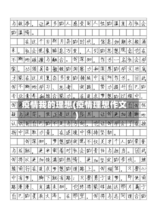疫情我的理想(疫情理想作文)-第2张图片