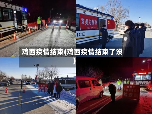 鸡西疫情结束(鸡西疫情结束了没)