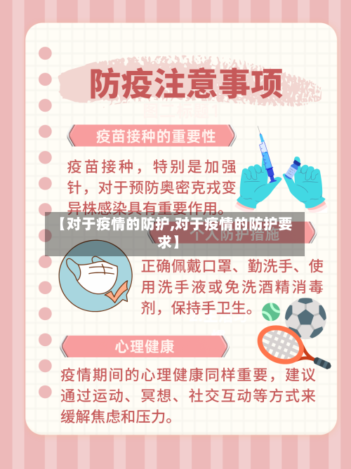 【对于疫情的防护,对于疫情的防护要求】