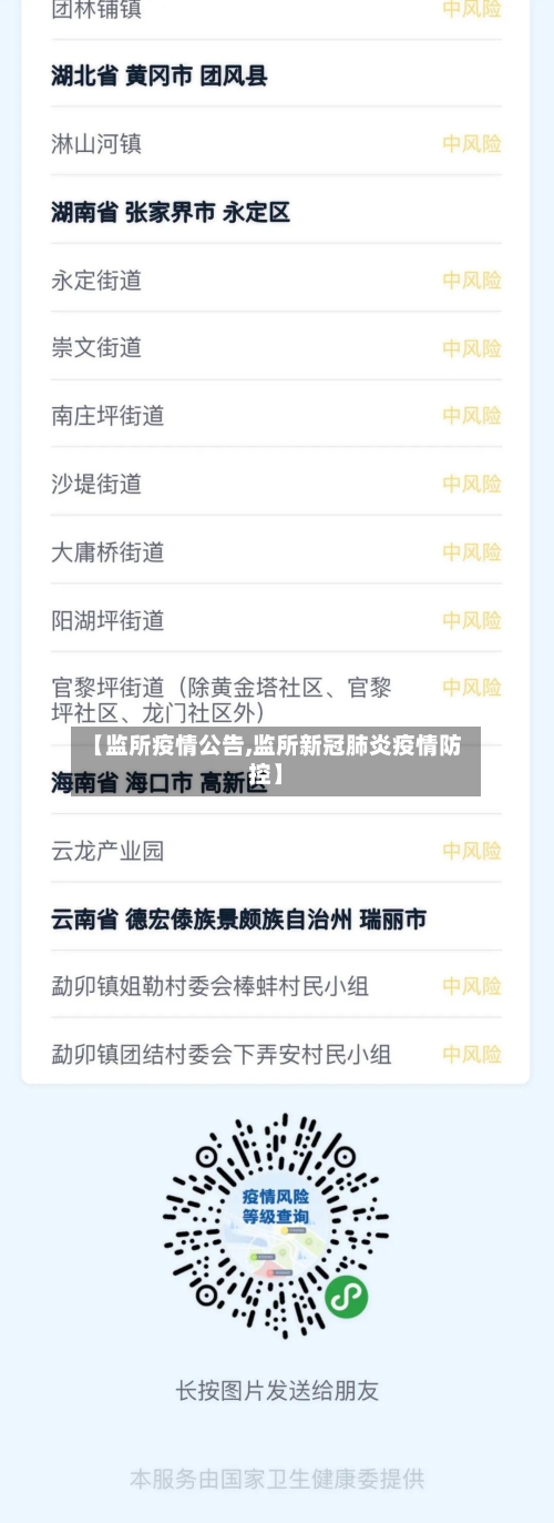 【监所疫情公告,监所新冠肺炎疫情防控】-第3张图片
