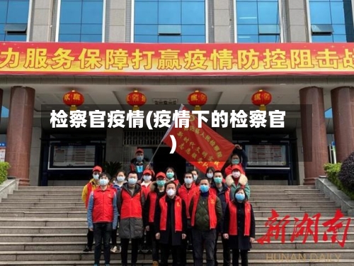 检察官疫情(疫情下的检察官)