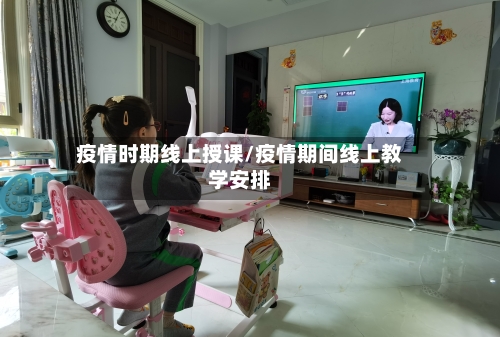 疫情时期线上授课/疫情期间线上教学安排