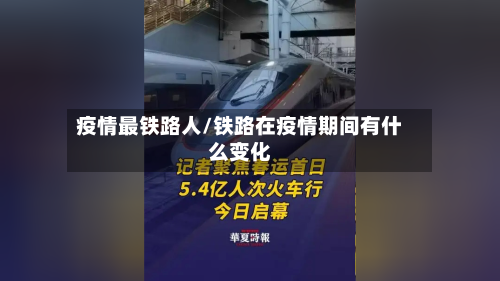 疫情最铁路人/铁路在疫情期间有什么变化
