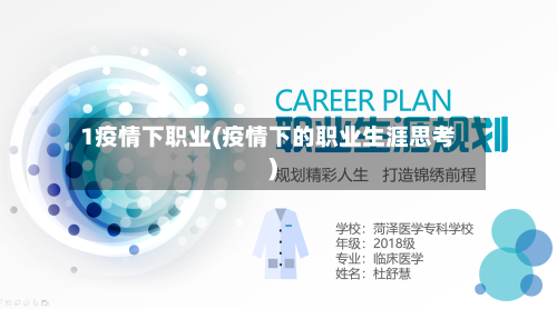 1疫情下职业(疫情下的职业生涯思考)