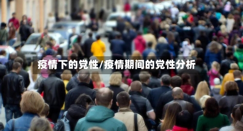 疫情下的党性/疫情期间的党性分析-第3张图片