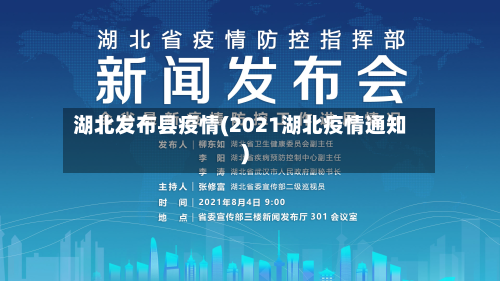 湖北发布县疫情(2021湖北疫情通知)