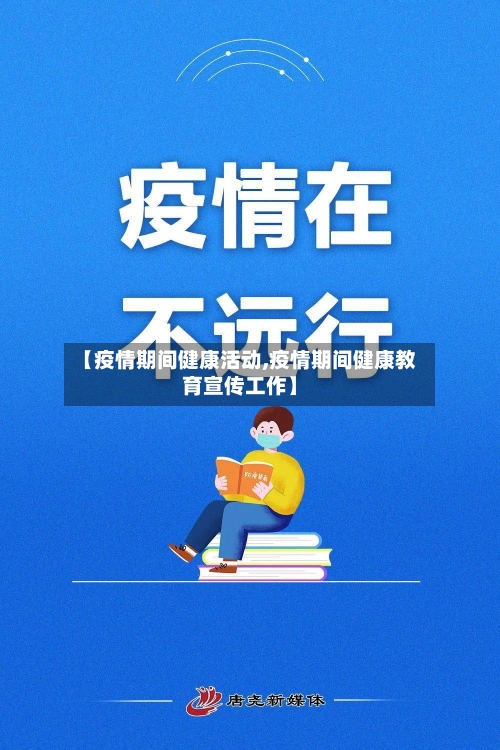 【疫情期间健康活动,疫情期间健康教育宣传工作】