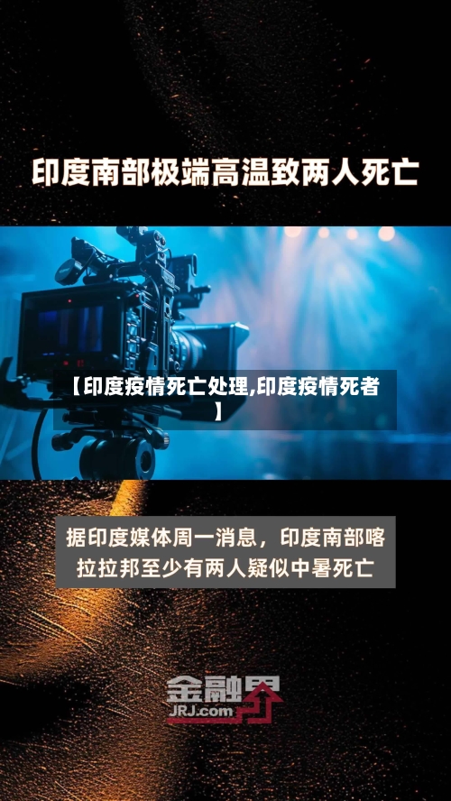 【印度疫情死亡处理,印度疫情死者】