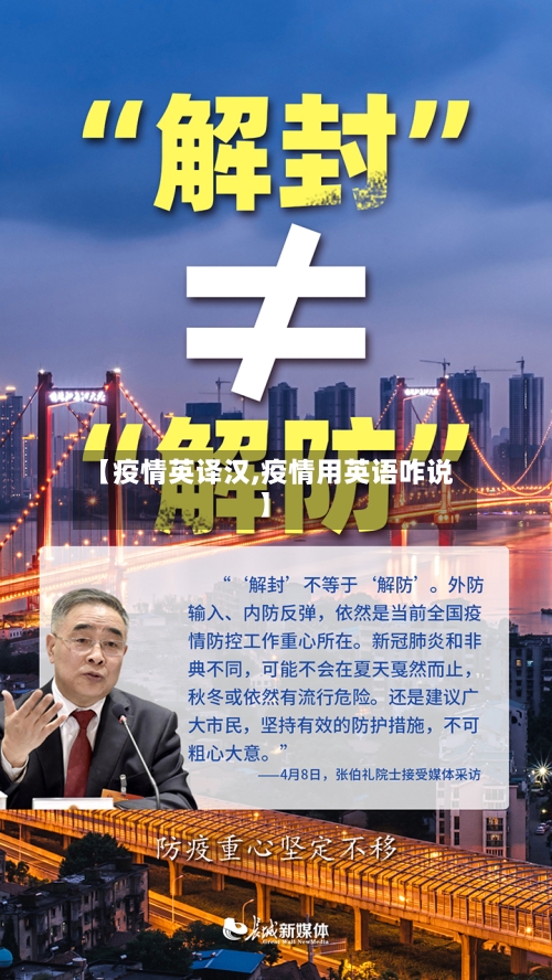 【疫情英译汉,疫情用英语咋说】