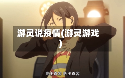 游灵说疫情(游灵游戏)-第2张图片