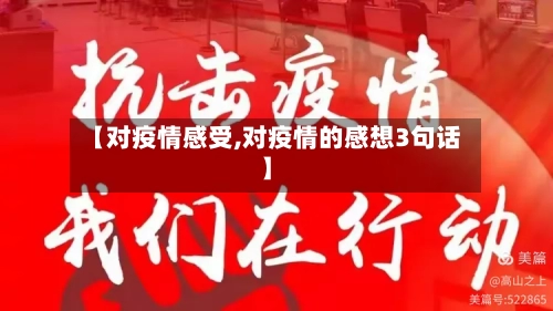 【对疫情感受,对疫情的感想3句话】-第2张图片
