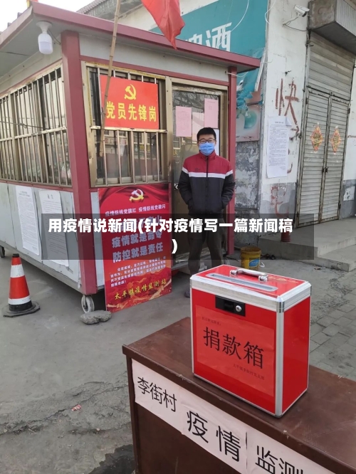 用疫情说新闻(针对疫情写一篇新闻稿)