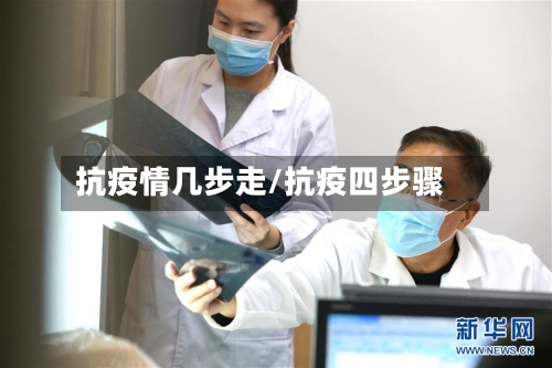 抗疫情几步走/抗疫四步骤-第2张图片