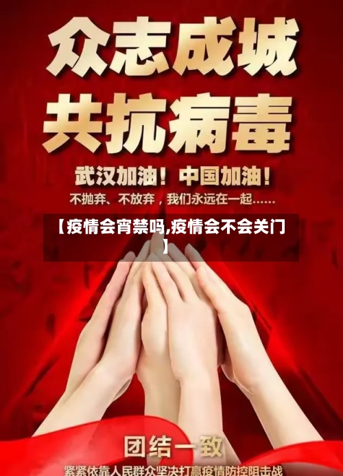 【疫情会宵禁吗,疫情会不会关门】-第3张图片