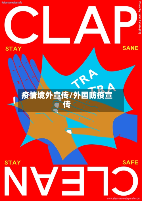 疫情境外宣传/外国防疫宣传-第2张图片
