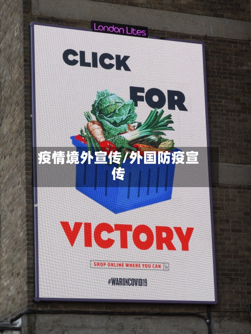 疫情境外宣传/外国防疫宣传