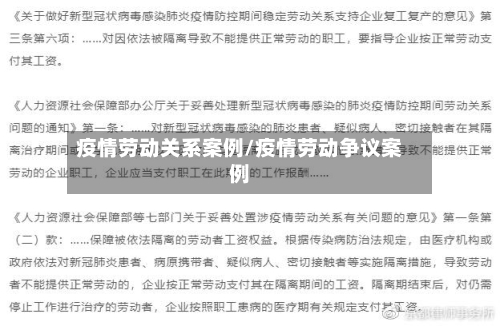 疫情劳动关系案例/疫情劳动争议案例-第3张图片