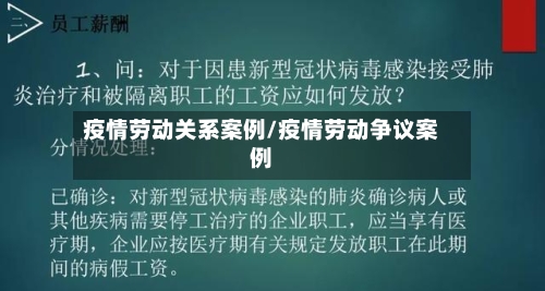 疫情劳动关系案例/疫情劳动争议案例-第2张图片
