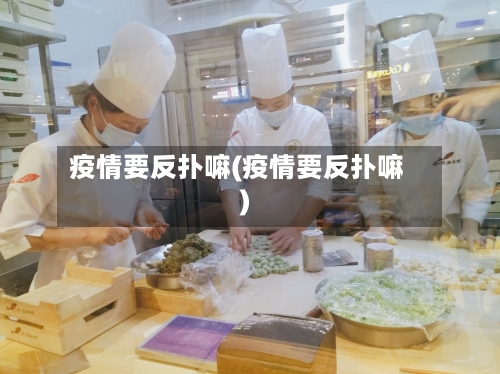 疫情要反扑嘛(疫情要反扑嘛)-第2张图片