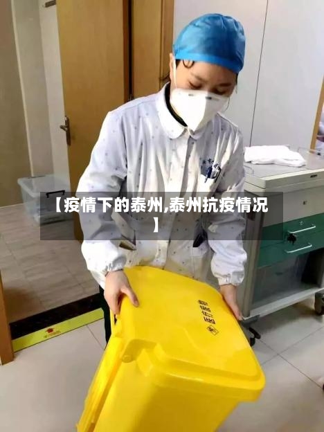 【疫情下的泰州,泰州抗疫情况】