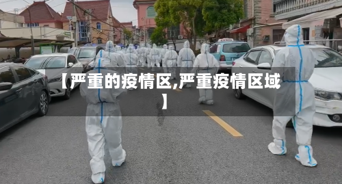 【严重的疫情区,严重疫情区域】-第2张图片