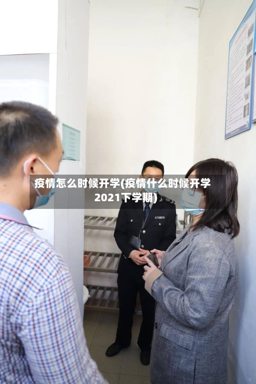 疫情怎么时候开学(疫情什么时候开学2021下学期)-第2张图片