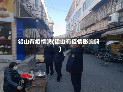 铅山有疫情吗(铅山有疫情影响吗)-第2张图片