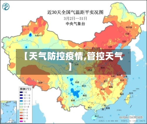 【天气防控疫情,管控天气】