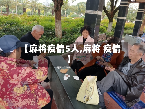 【麻将疫情5人,麻将 疫情】