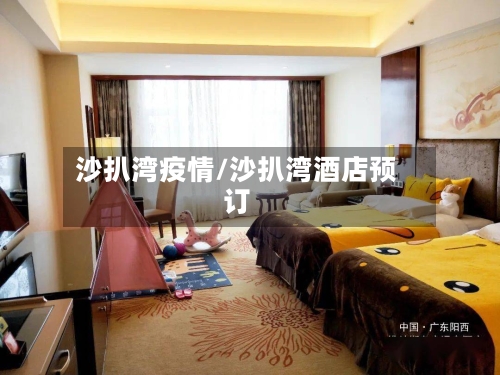 沙扒湾疫情/沙扒湾酒店预订