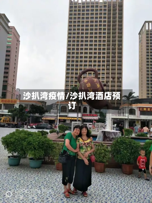 沙扒湾疫情/沙扒湾酒店预订-第3张图片