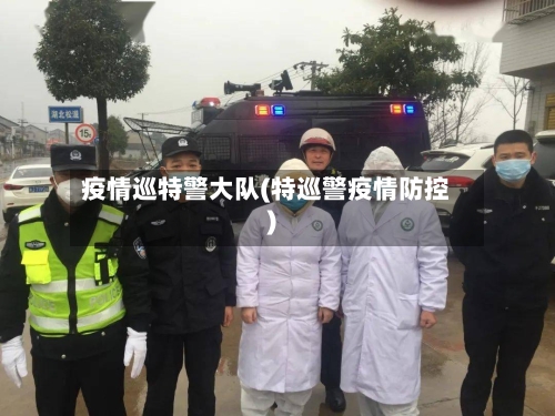 疫情巡特警大队(特巡警疫情防控)